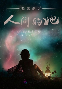 墜落煙火人間的她