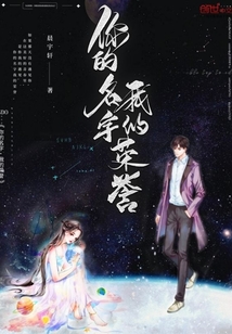 你的名字，我的榮譽