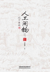 人工開(kāi)物