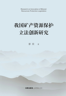 我國礦產(chǎn)資源保護(hù)立法創(chuàng)新研究