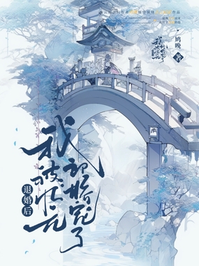 退婚后,我被状元郎娇宠了在线阅读