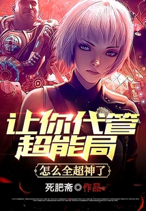 讓你代管超能局，怎么全超神了？