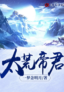 太荒帝君