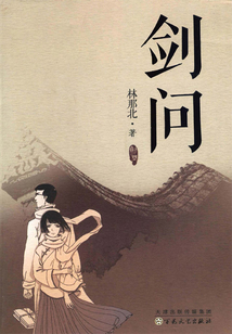 劍問