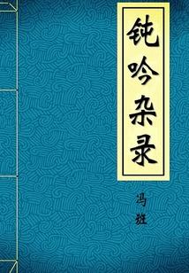 鈍吟雜錄（典藏）