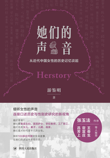 她們的聲音：從近代中國女性的歷史記憶談起