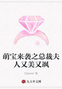萌寶來(lái)襲之總裁夫人又美又颯
