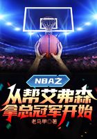 NBA之从帮艾弗森拿总冠军开始在线阅读