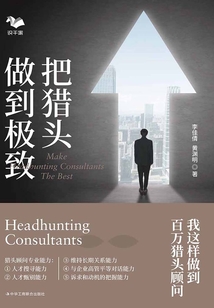 把獵頭做到極致:我這樣做到百萬獵頭顧問