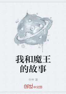 我和魔王的故事