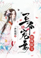 王爺愛妻如珠似寶在線閱讀