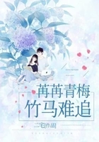 苒苒青梅,竹马难追在线阅读