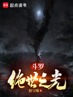 斗罗:绝世之光在线阅读