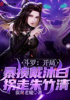 斗羅：開局暴揍戴沐白拐走朱竹清在線閱讀