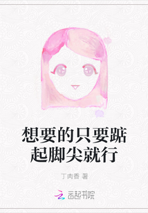 想要的只要踮起腳尖就行