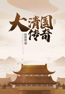 大清國傳奇