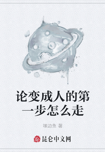 论变成人的第一步怎么走