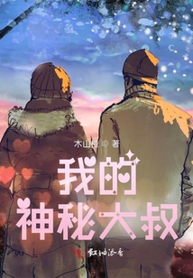 我的神秘大叔