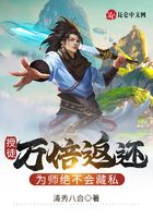 授徒萬倍返還，為師絕不會藏私在線閱讀