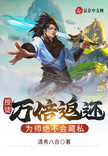 授徒萬倍返還,為師絕不會藏私