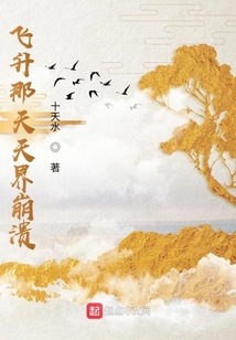 飛升那天天界崩潰