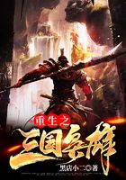 重生之三国枭雄在线阅读