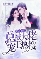 撩心蜜愛(ài)：總被大佬寵上熱搜在線閱讀