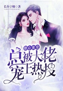 撩心蜜愛：總被大佬寵上熱搜
