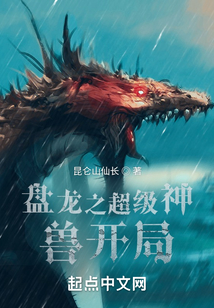 盤龍之超級神獸開局