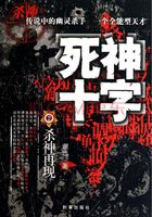 死神十字2：杀神再现在线阅读