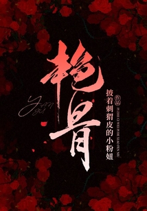 艷骨