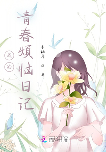 我的青春煩惱日記