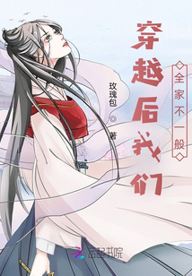 穿越后我們?nèi)也灰话? class=