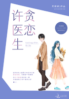 貪戀許醫(yī)生在線閱讀