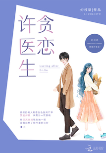 貪戀許醫(yī)生