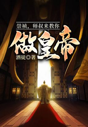 崇祯，师叔来教你做皇帝在线阅读