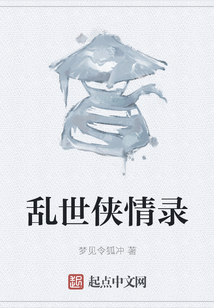 亂世俠情錄