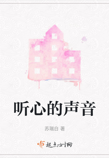 聽心的聲音
