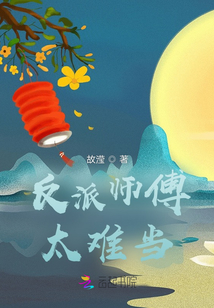 反派師傅太難當