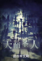 天师圣人在线阅读