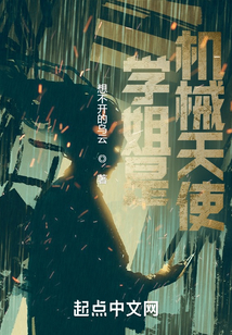 學姐是機械天使