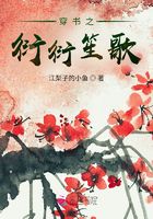 穿書之衍衍笙歌在線閱讀