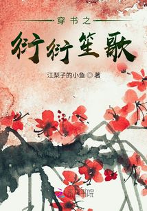 穿書之衍衍笙歌