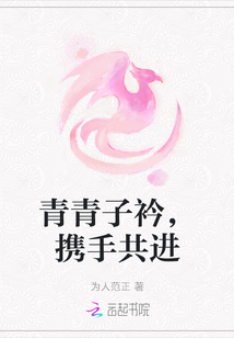青青子衿，攜手共進