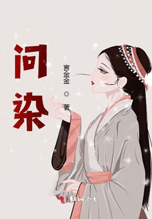 問染