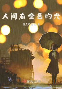 人間有金色的光