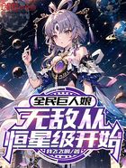 全民巨人娘：无敌从恒星级开始在线阅读