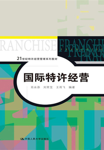 國(guó)際特許經(jīng)營(yíng)(21世紀(jì)特許經(jīng)營(yíng)管理系列教材)