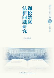 課稅禁區(qū)法律問(wèn)題研究