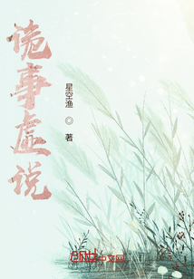 詭事虛說